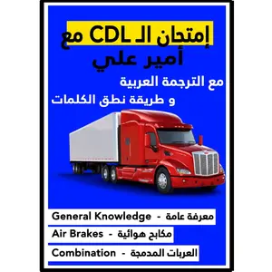 CDLprep Book Arabic and English للشاحنات الكبيرة