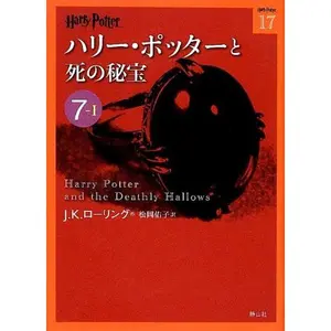 USED-Harry Potter and the Deathly Hallows (Harri Potta To Shi No Hiho) 7-1 (Compact Paperback Edition) [In Japanese] by J. K. Rowling (Paperback Bunko)