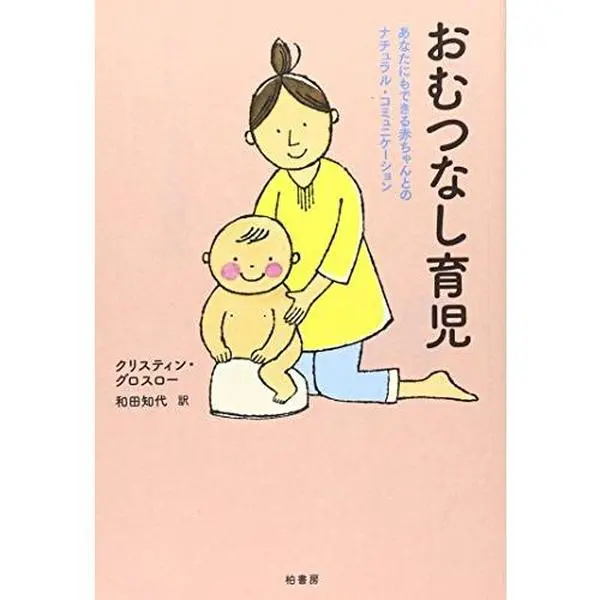 USED-Omutsu Nashi Ikuji: Anata Nimo Dekiru Akachan Tono Nachuraru Komyunike¯shon (Tankobon Softcover)