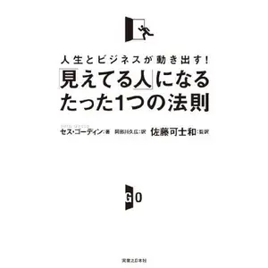 USED-Mieteru hito ni naru tatta 1tsu no hosoku : Jinsei to bijinesu ga ugokidasu. by Seth Godin (Tankobon Hardcover)