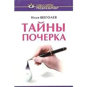 USED-Tayny pocherka by Ilya Schegolev (Hardcover)