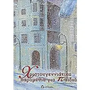 USED-christougenniatika paramythia gia paidia by Foteini Tsampra (Hardcover)