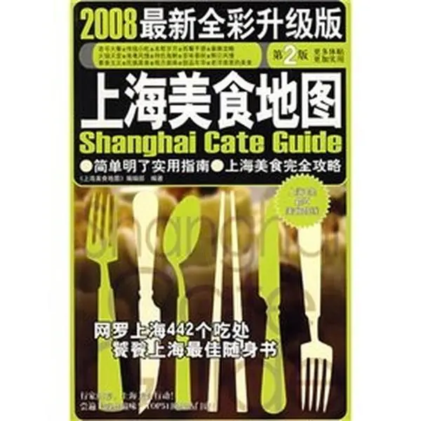 USED Book - Shanghai Cuisine Map 2007-2008 (the latest full-color version)(Chinese Edition) by (SHANG HAI MEI SHI DI TU)JI BU (Paperback) - chinese, 1.01 Pounds, Good