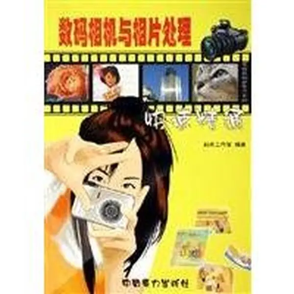 USED Book - digital camera and photo processing speed master / family of digital new life Series (Paperback) by QI DIAN GONG ZUO SHI (Paperback) - chinese