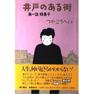 USED Book - Ido no aru machi (Japanese Edition) by Ko¯hei Tsuka (Tankobon Hardcover) - japanese