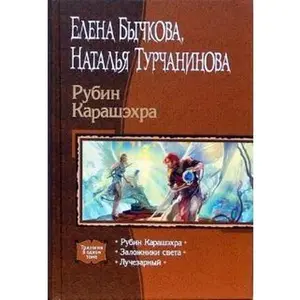 USED-Rubin Karashehra: Rubin Karashehra; Zalozhniki sveta; Luchezarnyy (Hardcover)