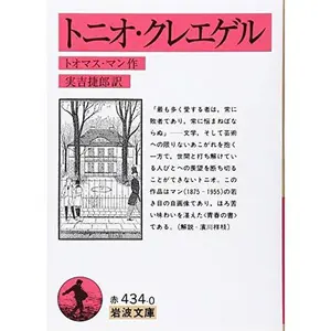USED-???·????? [Tonio Kuregeru] by Thomas Mann (Paperback Bunko)