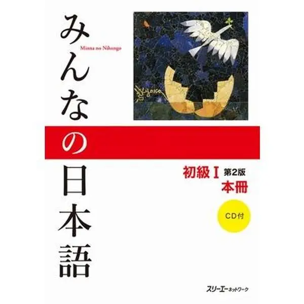 Minna No Nihongo Elementary I 2nd Edition Main Text Series, 3a Corporation Mixed Media Product - Includes Audio CD, Tutorial
