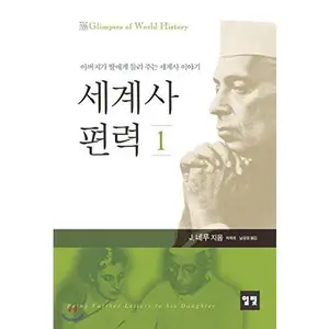 USED-World History errant 1 (Korean edition) by Jawahalal J. Nehru (Paperback)