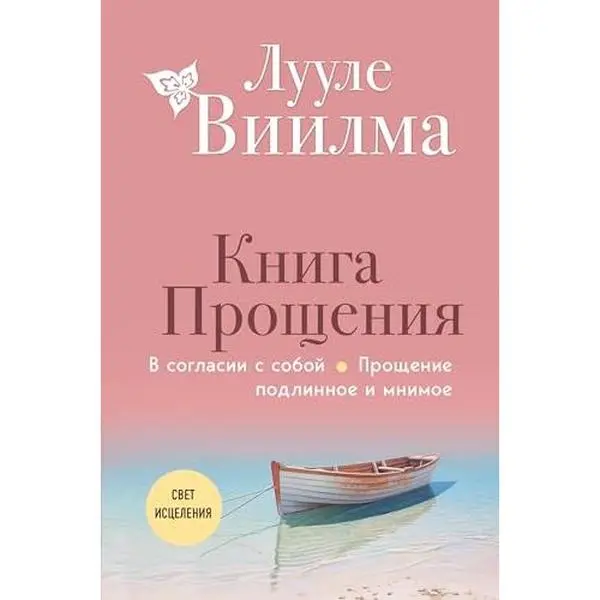 USED-Kniga proshcheniya. V soglasii s soboj. Proshchenie podlinnoe i mnimoe (novoe oformlenie) by Viilma L. (Hardcover)
