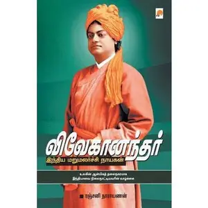 USED Book - Vivekanandar Indhiya Marumalarchi Nayagan_kzk by Narayanan, Ranjani (Paperback) - tamil
