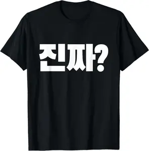 100% Cotton Korean Word Really? Jinjja? Korean Language Alphabet Hangul T-Shirt
