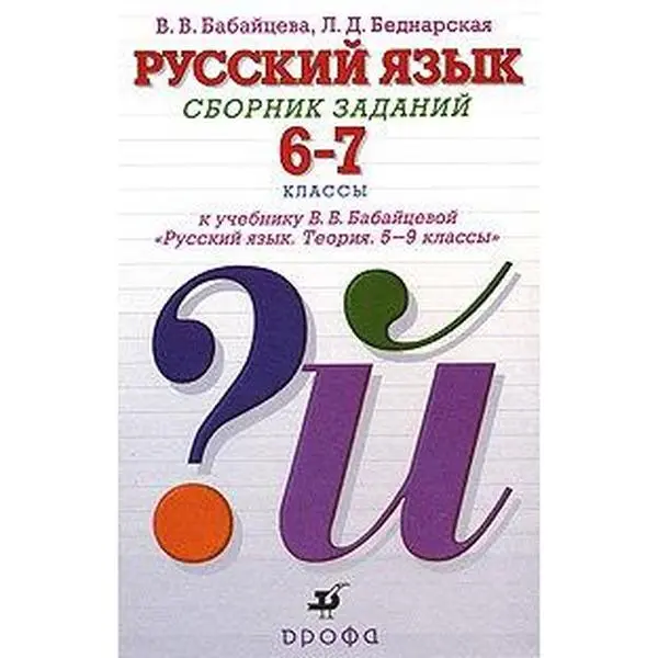 USED-Russkiy yazyk. 6-7 klassy. Sbornik zadaniy k uchebniku V.V. Babaytsevoy Russkiy yazyk. Teoriya. 5-9 klassy (Hardcover)
