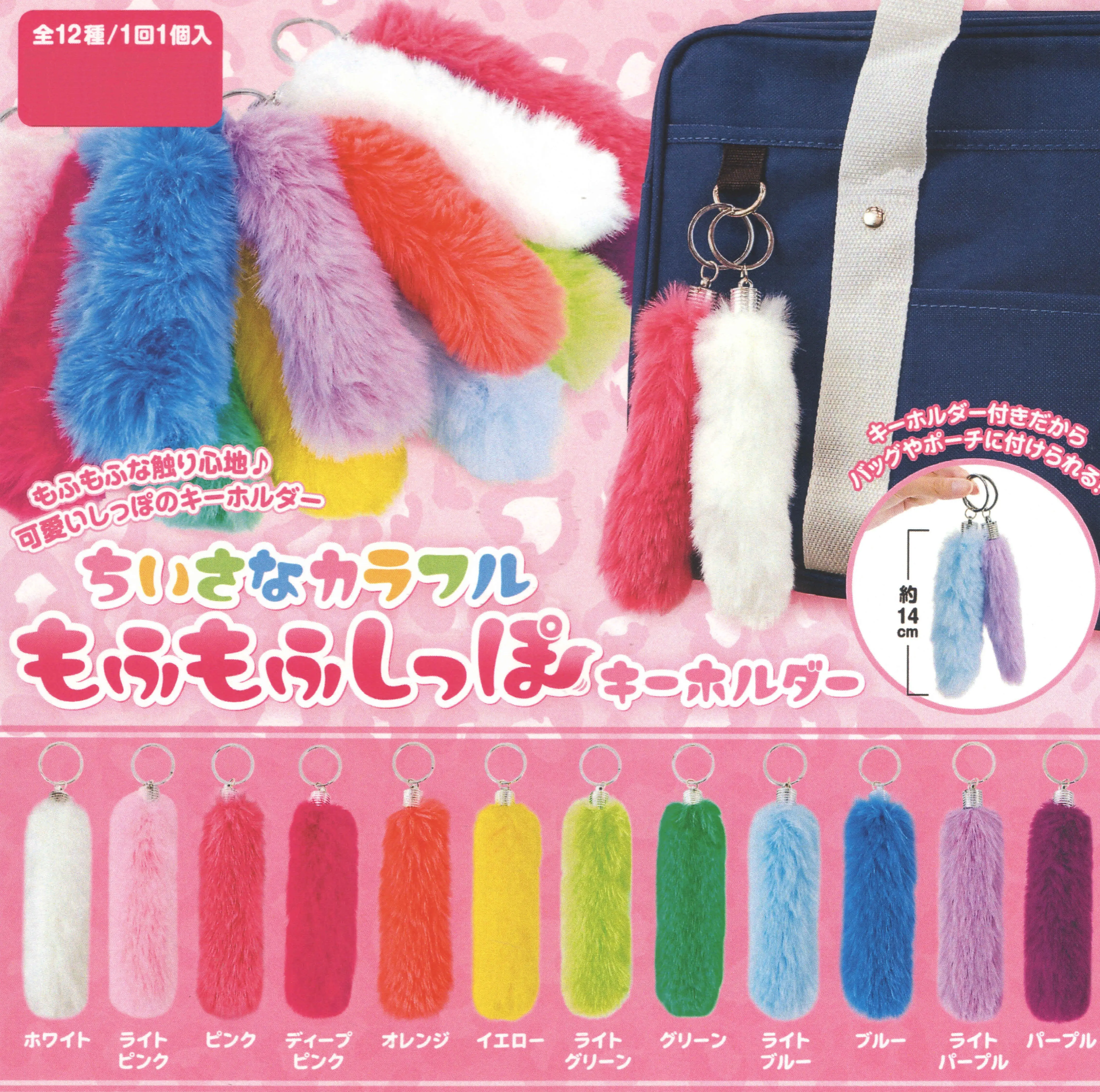 101 Fluffy Tail Keychain