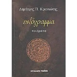 USED-endogramma / e?d???aµµa by Dimitris P. Kraniotis (Paperback)