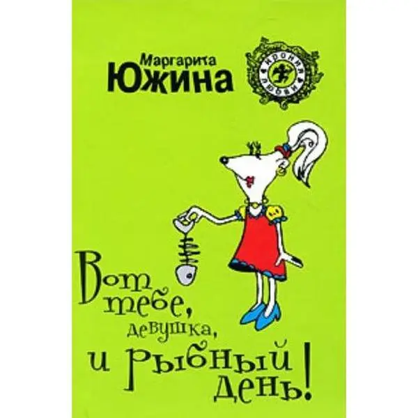 USED-Vot tebe, devushka, i rybny den' by M. Yuzhina (Paperback)
