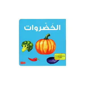 Vegetables Board Book (Arabic/English) By Saniyasnain Khan
