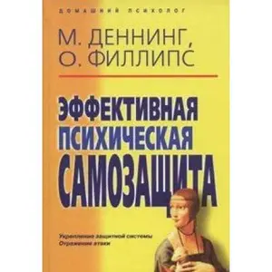 USED-Pealkin Effebtivnaya poikhicheskaya samozashchita: ukrepleniye zashchitnoy sistemy ataki by Denning Melita and Osborne Phillips (Hardcover)