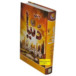 Urdu: Jab Duniya Reza Reza ho Jay Gi Muhammad Abdur-Rahman
