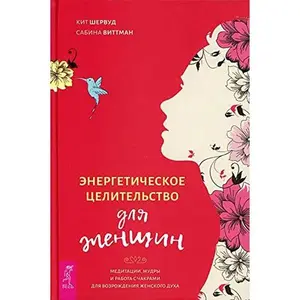 USED-Energeticheskoe tselitelstvo dlja zhenschin: meditatsii, mudry i rabota s chakrami dlja vozrozhdenija (Paperback)