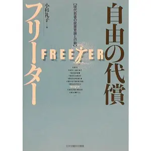USED Book - Jiyu¯ No Daisho¯ Furi¯ta¯: Gendai Wakamono No Shu¯gyo¯ Ishiki To Ko¯do¯ = Freeter (Paperback)