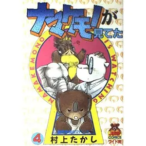 USED-4 sloth was watching (Young Jump Comics) (1988) ISBN: 4088615948 [Japanese Import] by ????? (Paperback Shinsho)