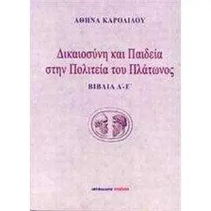 USED-dikaiosyni kai paideia stin politeia tou platonos by karolidou athina / κ (Paperback)