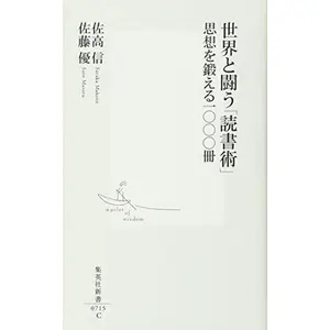 USED-Sekai to tatakau dokushojutsu : shisoÌ„ o kitaeru sensatsu by ?? ? (Paperback Shinsho)