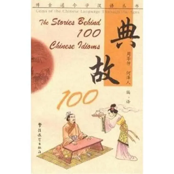 USED-The Stories Behind 100 Chinese Idioms (Gems of the Chinese Language Through the Ages) (Chinese Edition) by Lingzhong A. Zhou (Paperback)