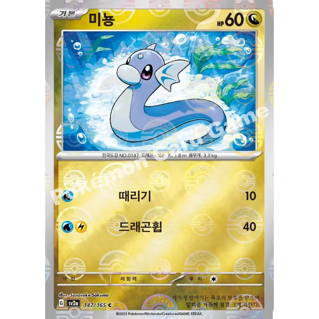 Dratini - Pokémon Card 151 (C) [147]