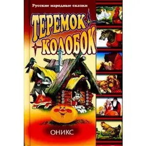 USED-Mansion Gingerbread Man EP Onyx Teremok Kolobok minon Onix / Teremok. Kolobok (In Russian) by unknown author (Hardcover)