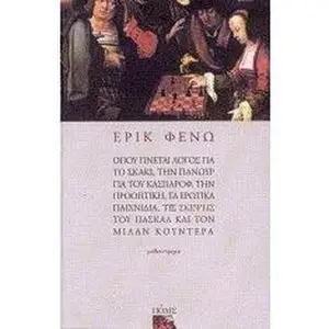 USED-opou ginetai logos gia to skaki, tin panourgia tou kasparof, tin prooptiki, ta erotika paichnidia, tis skepseis tou paskal kai tou milan kountera (Paperback)
