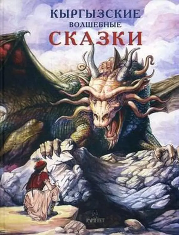 USED-Kyrgyzskie volshebnye skazki by unknown author (Hardcover)