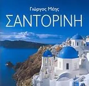 USED-santorini / sa?t????? by meis giorgos / μ (Hardcover)