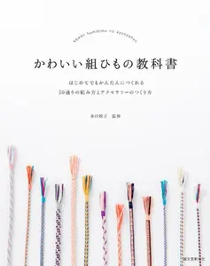 USED-Kawai kumihimo no kyokasho : Hajimete demo kantan ni tsukureru gojittori no kumikata to akusesari no tsukurikata. (Tankobon Softcover)
