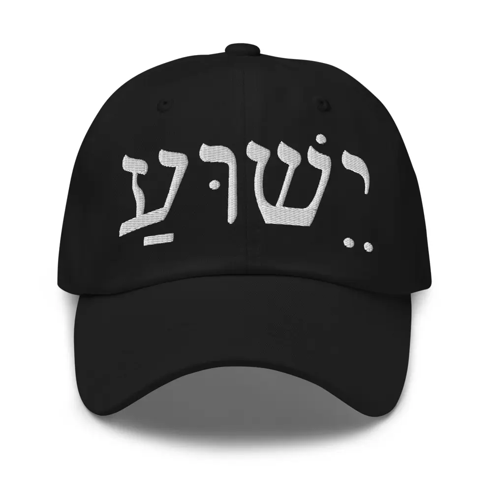 Hebrew Yeshua Dad Hat with Premium Puff Embroidery, Made for Followers of Christ by Followers of Christ!