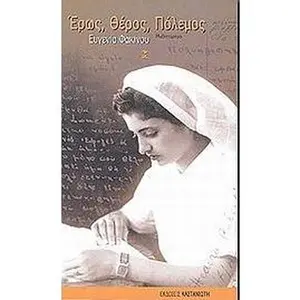 USED-eros, theros, polemos / ???s, ????s, p??eµ?? by fakinou eugenia / φ (Paperback)