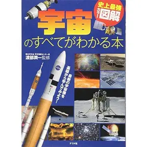 USED Book - UchuÌ„ no subete ga wakaru hon : saishin no uchuÌ„zoÌ„ o kiso kara manande miyoÌ„ (Tankobon Softcover) - japanese