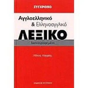 USED-sygchrono aggloelliniko kai ellinoaggliko lexiko by liggris nikos / λ (Hardcover)