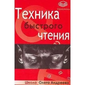 USED-Tehnika bystrogo chteniya (Hardcover)