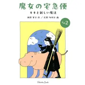 USED-Majo No Takkyu¯bin, Sono 2: Kiki To Atarashii Maho¯ (Paperback Bunko)