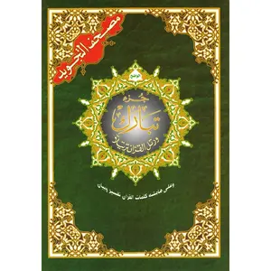 Juz Tabarak Tajweed Quran (Part 29 of the Holy Qur’an)