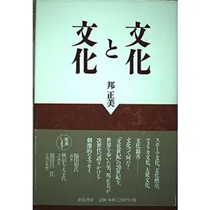 USED-Culture and culture (discussion document) (2000) ISBN: 4880082600 [Japanese Import] (Tankobon Hardcover)