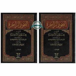 Albahoor Uz Zaakhira Fi Ulumil Aakhira 2 Vol Set By Muhammad Bin Ahmad (Arabic language)
