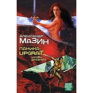 USED Book - Panika-upgrade. Krov Drevnikh (in Russian) by unknown author (Hardcover) - russian