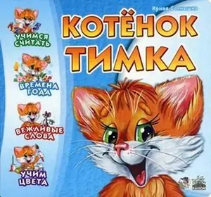 USED-Kitten Timka Kotenok Timka / Kotenok Timka (In Russian) by unknown author (Hardcover)