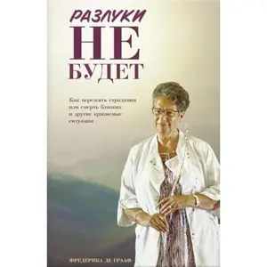 USED Book - Razluki ne budet. Kak perezhit' smert' i stradaniia by de Graaf Frederika (Unknown) - russian