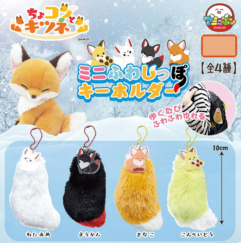 Fluffy Fox Tail Chokon to Kitsune no Mini Fuwa Tail Keychain