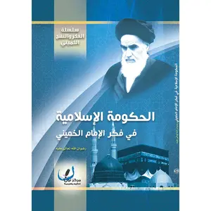 Al Hukooma Al Islamiyya Fi Fikr Al Imam Al Khomeini – الحكومة الاسلامية في فكر الإمام الخميني