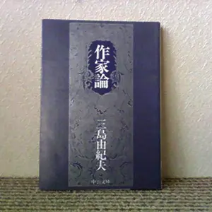 USED-Writer theory (Chuko Bunko) (1974) ISBN: 4122001080 [Japanese Import] by Yukio Mishima (Paperback Bunko)